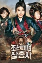 Охотницы (2013) Joseonminyeo samchongsa