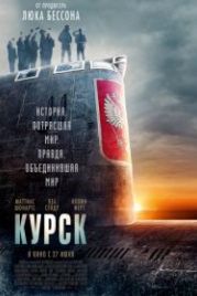 Курск (2018) Kursk