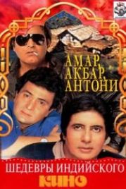 Амар, Акбар, Антони (1977) Amar Akbar Anthony