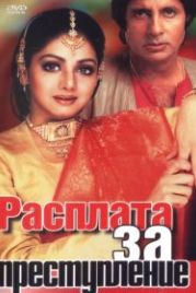Расплата за преступление (1986) Aakhree Raasta