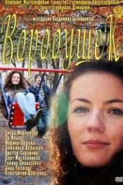 Воробушек (2011)
