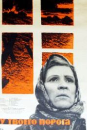У твоего порога (1963)