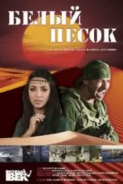 Белый песок (2011)