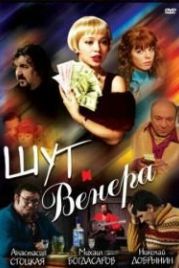 Шут и Венера (2008)