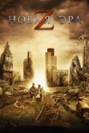 Новая эра Z (2016) The Girl with All the Gifts