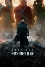 Стартрек: Возмездие (2013) Star Trek Into Darkness