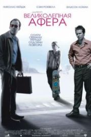 Великолепная афера (2003) Matchstick Men
