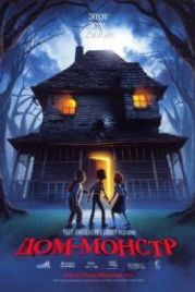 Дом-монстр (2006) Monster House