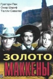 Золото Маккены (1968) Mackenna's Gold