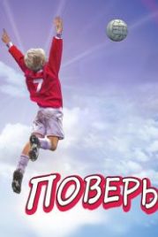 Поверь (2013) Believe
