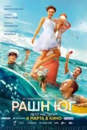 Рашн Юг (2021)