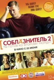 Соблазнитель 2 (2012) Kokowääh 2