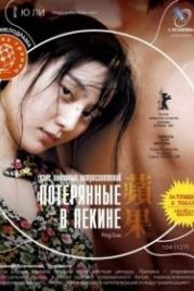 Потерянные в Пекине (2007) Pingguo