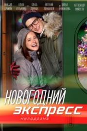 Новогодний экспресс (2018)