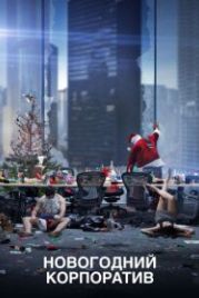 Новогодний корпоратив (2016) Office Christmas Party