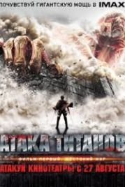 Атака титанов. Фильм первый: Жестокий мир (2015) Shingeki no kyojin