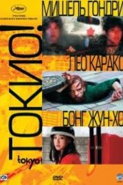 Токио! (2008) Tokyo!