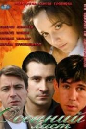 Осенний лист (2012)
