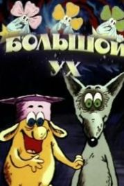 Большой Ух (1989)