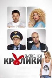 Быстрее, чем кролики (2013)
