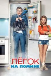 Легок на помине (2014)