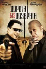Дорога без возврата (2009) Road of No Return