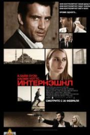 Интернэшнл (2009) The International