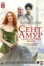 Сент-Амур: Удовольствия любви (2015) Saint Amour