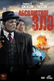 Абсолютное зло (2011) Meeting Evil