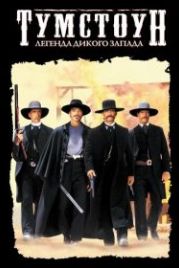 Тумстоун: Легенда дикого запада (1993) Tombstone