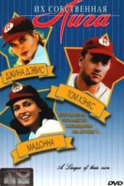 Их собственная лига (1992) A League of Their Own