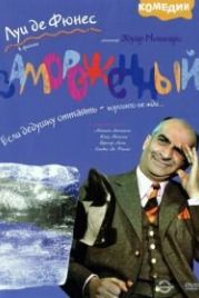 Замороженный (1969) Hibernatus