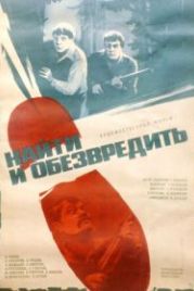 Найти и обезвредить (1982)