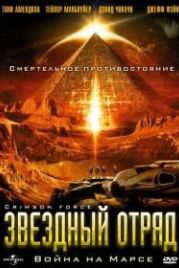 Звездный отряд: Война на Марсе (2005) Crimson Force