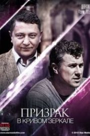 Призрак в кривом зеркале (2013)