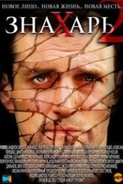 Знахарь 2: Охота без правил (2011)