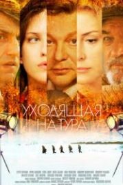 Уходящая натура (2013)