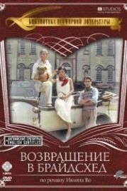 Возвращение в Брайдсхед (1981) Brideshead Revisited