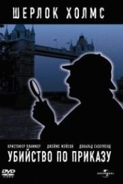 Убийство по приказу (1978) Murder by Decree