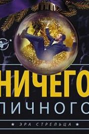 Психология преступления. Ничего личного (2021) Часть 4