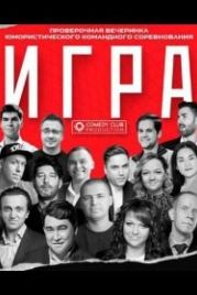 Игра (2021)