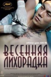 Весенняя лихорадка (2009) Chun feng chen zui de ye wan