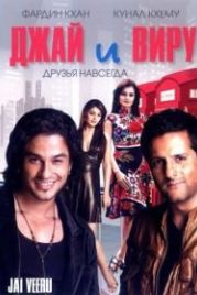 Джай и Виру (2009) Jai Veeru: Friends Forever
