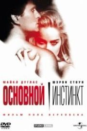 Основной инстинкт (1992) Basic Instinct