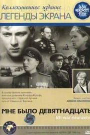 Мне было девятнадцать (1967) Ich war neunzehn