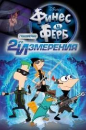 Финес и Ферб: Покорение второго измерения (2011) Phineas and Ferb the Movie: Across the 2nd Dimension