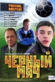 Черный мяч (2002)
