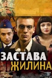 Застава Жилина (2008)