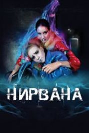 Нирвана (2008)