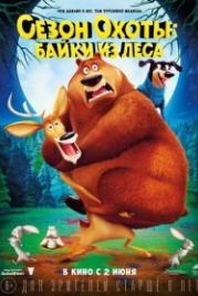 Сезон охоты: Байки из леса (2016) Open Season: Scared Silly